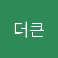 더큰학원 썸네일 이미지