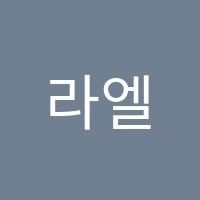 라엘음악학원 썸네일 이미지
