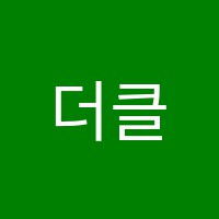 더클학원 썸네일 이미지