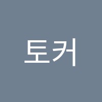 토커스어학학원 썸네일 이미지