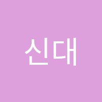 신대숲음악학원 썸네일 이미지