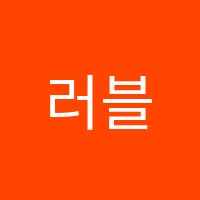 러블리음악학원 썸네일 이미지