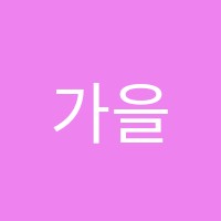 가을학원 썸네일 이미지