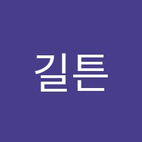 길튼학원 썸네일 이미지