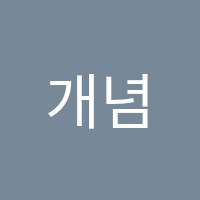 개념의힘학원 썸네일 이미지