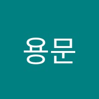 용문학원 썸네일 이미지
