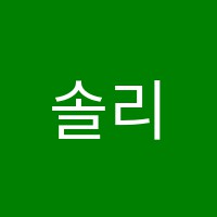 솔리스트음악학원 썸네일 이미지