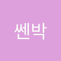 쎈박수학전문학원 썸네일 이미지