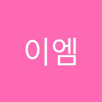 이엠보습학원 썸네일 이미지