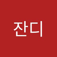 잔디음악학원 썸네일 이미지