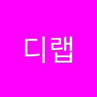 디랩코딩학원 썸네일 이미지