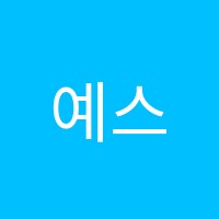 예스수학교습소 썸네일 이미지