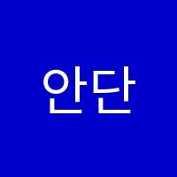 안단테영어교습소 썸네일 이미지