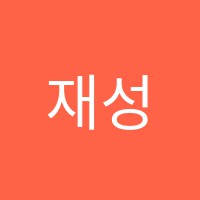 재성기술학원 썸네일 이미지
