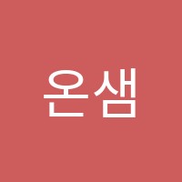 온샘음악학원 썸네일 이미지