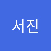 서진음악학원 썸네일 이미지