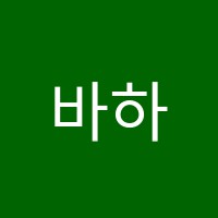 바하음악학원 썸네일 이미지