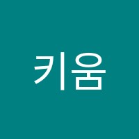 키움논술학원 썸네일 이미지