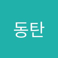 동탄역파머스영어교습소 썸네일 이미지