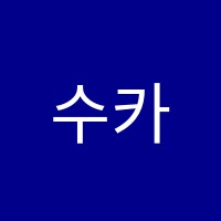 수카꽃예술학원 썸네일 이미지