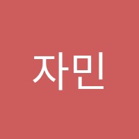 자민음악학원 썸네일 이미지