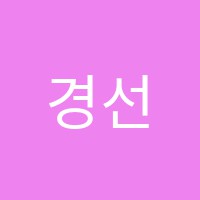 경선식에듀학원 썸네일 이미지