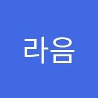 라음음악학원 썸네일 이미지