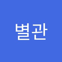 별관1618고등입시학원 썸네일 이미지