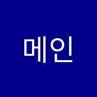 메인수학교습소 썸네일 이미지