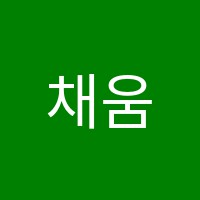 채움무용아카데미학원 썸네일 이미지