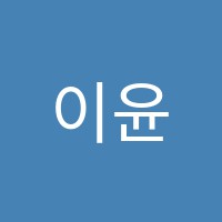 이윤정음악학원 썸네일 이미지