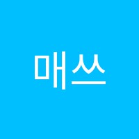 매쓰퍼트학원 썸네일 이미지