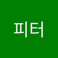 피터학원 썸네일 이미지