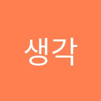 생각이자라는미술교습소 썸네일 이미지