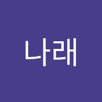 나래정보처리회계학원 썸네일 이미지