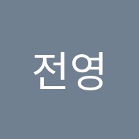 전영피아노과외교습소 썸네일 이미지