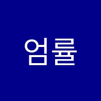 엄률희무용학원 썸네일 이미지