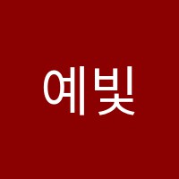 예빛153학원 썸네일 이미지