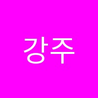 강주희국어논술2관학원 썸네일 이미지