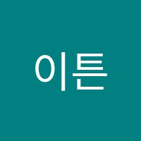 이튼(ETON)학원 썸네일 이미지