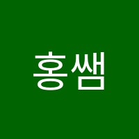 홍쌤영어교습소 썸네일 이미지