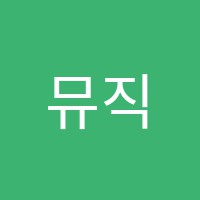 뮤직스토리음악학원 썸네일 이미지