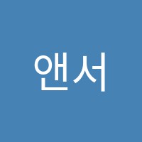 앤서니미술학원 썸네일 이미지