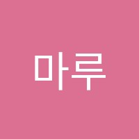 마루게임학원 썸네일 이미지