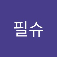 필슈파스음악교습소 썸네일 이미지