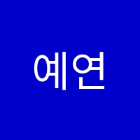 예연음악학원 썸네일 이미지