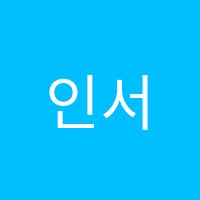 인서울입시학원 썸네일 이미지