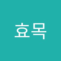 효목학원 썸네일 이미지