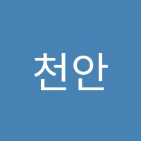 천안강대2학원 썸네일 이미지