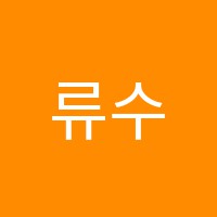 류수학영어전문학원 썸네일 이미지